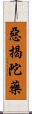 惡揭陀藥 Scroll