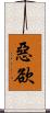 惡欲 Scroll