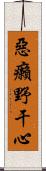 惡癩野干心 Scroll