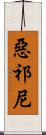 惡祁尼 Scroll