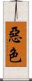 惡色 Scroll