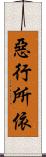 惡行所依 Scroll