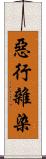 惡行雜染 Scroll