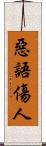 惡語傷人 Scroll