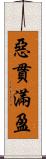 惡貫滿盈 Scroll