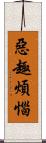 惡趣煩惱 Scroll