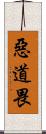 惡道畏 Scroll