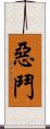 惡鬥 Scroll