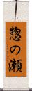 惣の瀬 Scroll