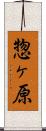 惣ヶ原 Scroll