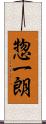 惣一朗 Scroll