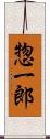 惣一郎 Scroll
