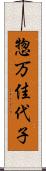 惣万佳代子 Scroll