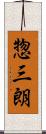 惣三朗 Scroll