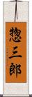 惣三郎 Scroll
