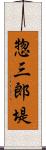 惣三郎堤 Scroll