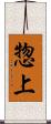 惣上 Scroll