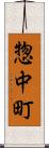 惣中町 Scroll
