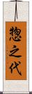 惣之代 Scroll