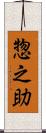 惣之助 Scroll