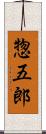 惣五郎 Scroll