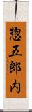 惣五郎内 Scroll