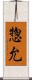 惣允 Scroll