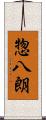 惣八朗 Scroll