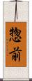 惣前 Scroll