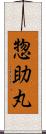 惣助丸 Scroll