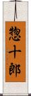 惣十郎 Scroll