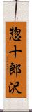 惣十郎沢 Scroll