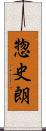 惣史朗 Scroll
