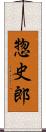 惣史郎 Scroll