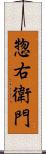 惣右衛門 Scroll