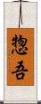 惣吾 Scroll