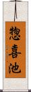 惣喜池 Scroll