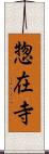 惣在寺 Scroll