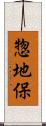 惣地保 Scroll