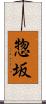 惣坂 Scroll