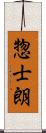 惣士朗 Scroll