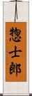 惣士郎 Scroll