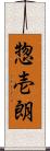 惣壱朗 Scroll