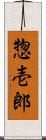 惣壱郎 Scroll