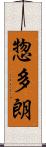惣多朗 Scroll
