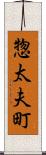 惣太夫町 Scroll