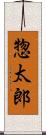 惣太郎 Scroll