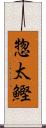 惣太鰹 Scroll