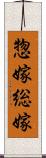 惣嫁 Scroll