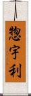 惣宇利 Scroll